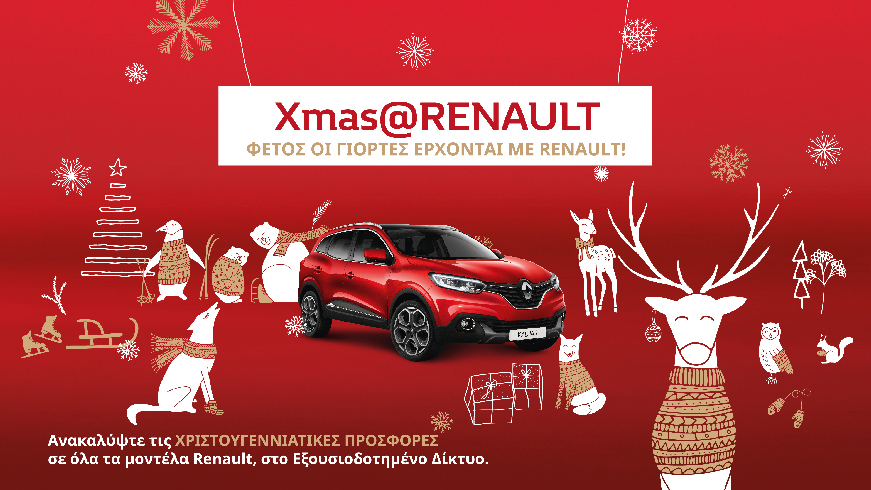 XmasRenault eidikes prosfrores-kai simantiko ofelos gia ola ta montela ths renault