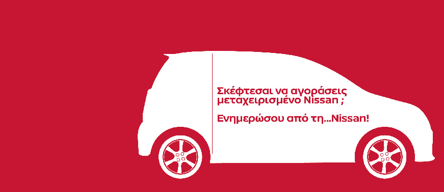 Ενημέρωση για το μεταχειρισμένο Nissan από τη Nissan ! 