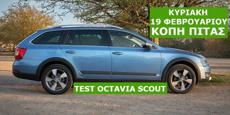 Την Κυριακή 19 Φεβρουαρίου κοπή πίτας απο το Skoda Club Πελοποννήσου