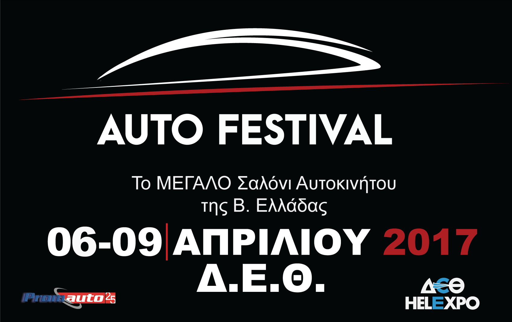 Auto Festival - 6 έως 9 Απριλίου στη ΔΕΘ