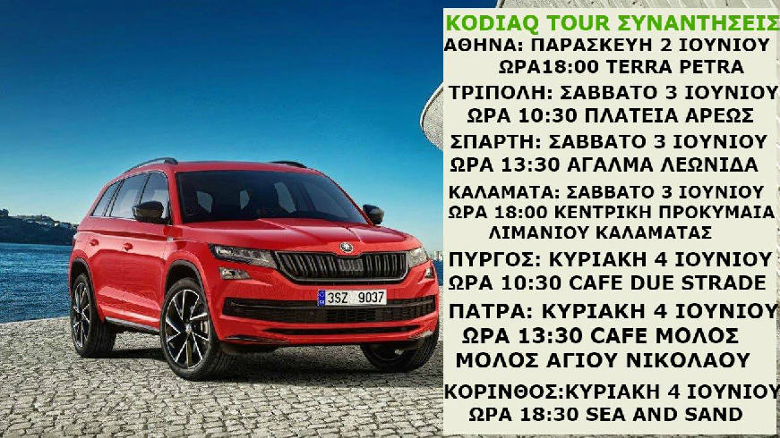 Skoda Kodiaq Tour σε 7 πόλεις !