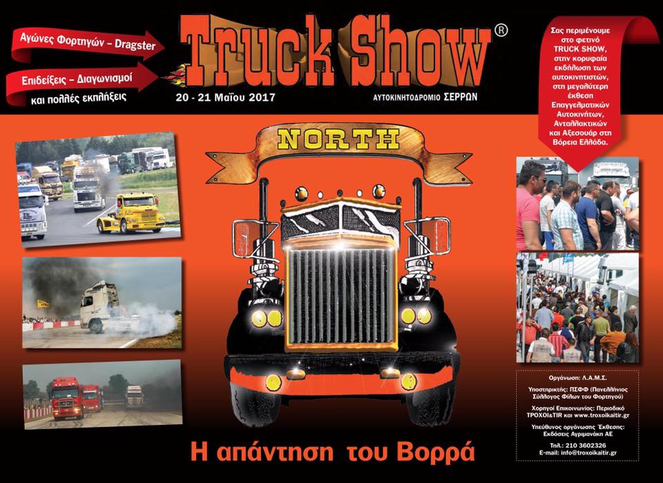TRUCK NORTH SHOW 2017 στο Αυτοκινητοδρόμιο το Σαββατοκύριακο