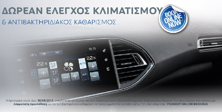 H PEUGEOT σου κάνει Δωρεάν έλεγχο κλιματισμού 
