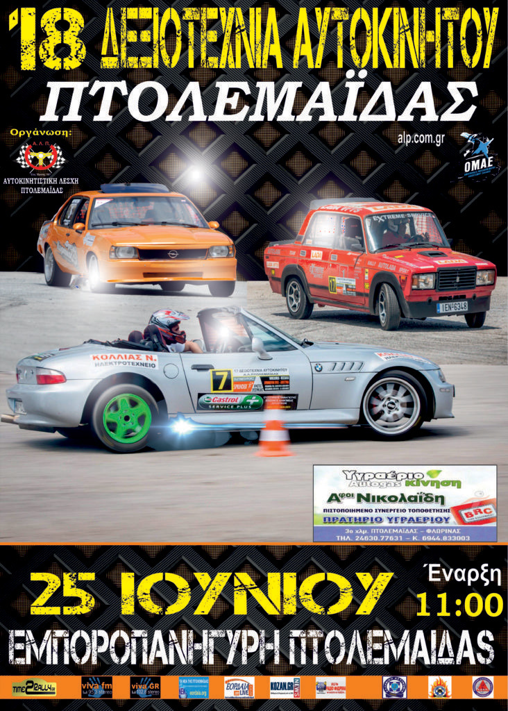 18η Δεξιοτεχνία Πτολεμαΐδας