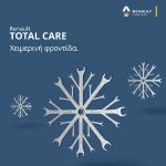 Renault Total Care Winter 2016 Ολοκληρωμένη προστασία Renault και αυτό το χειμώνα renault - winter-l