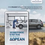 Δωρεάν χειμερινός έλεγχος από την Peugeot! dwrean-xeimerinos-elegxos-apo-thn-peugeot