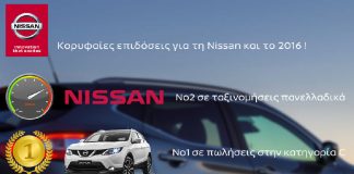 Κορυφαίες επιδόσεις για τη Nissan και το 2016 !