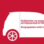 Ενημέρωση για το μεταχειρισμένο Nissan από τη Nissan ! Ενημέρωση για το μεταχειρισμένο Nissan από τη Nissan !