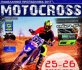 1ο MX 2017 ΟΦΜΓ