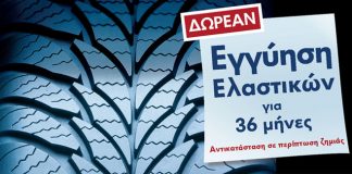 Εγγύηση Ελαστικών Volkswagen