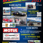1ος αγώνας "Drag Day «0-400 & 0-200 Ξάνθης"