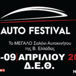 Auto Festival – 6 έως 9 Απριλίου στη ΔΕΘ Auto Festival - 6 έως 9 Απριλίου στη ΔΕΘ