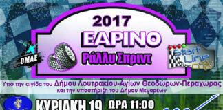Εαρινό Ράλλυ Σπριντ 2017: Η προετοιμασία συνεχίζεται