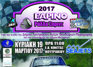 Εαρινό Ράλλυ Σπριντ 2017: Η προετοιμασία συνεχίζεται