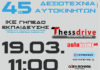 45η Δεξιοτεχνία Αυτοκινήτων απο τον Α.Ο.Θ.