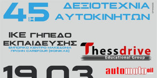 45η Δεξιοτεχνία Αυτοκινήτων απο τον Α.Ο.Θ.