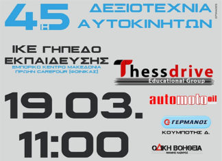 45η Δεξιοτεχνία Αυτοκινήτων απο τον Α.Ο.Θ.