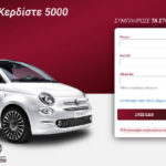 Διαγωνισμός «Ξύστε & Κερδίστε 5000 δώρα» για οχήματα Fiat και Alfa Romeo
