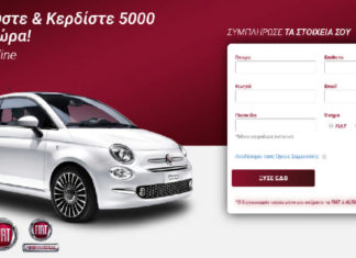 Διαγωνισμός «Ξύστε & Κερδίστε 5000 δώρα» για οχήματα Fiat και Alfa Romeo