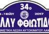 34ο Ράλλυ Φθιώτιδος – 6-7 Μαΐου 2017 34ο Ράλλυ Φθιώτιδος - 6-7 Μαΐου 2017