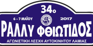 34ο Ράλλυ Φθιώτιδος - 6-7 Μαΐου 2017
