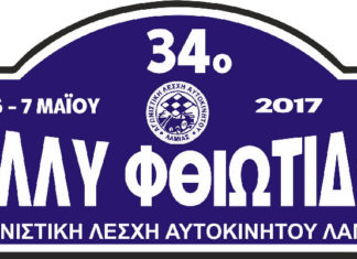 34ο Ράλλυ Φθιώτιδος - 6-7 Μαΐου 2017