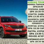 Skoda Kodiaq Tour σε 7 πόλεις !