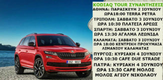 Skoda Kodiaq Tour σε 7 πόλεις !