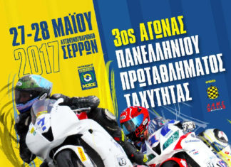 Στη πίστα των Σερρών Πανελλήνιο Πρωτάθλημα Ταχύτητας Μοτοσυκλέτας