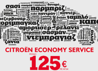 Economy Service Citroen - Μόνο με 125€!