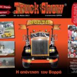 TRUCK NORTH SHOW 2017 στο Αυτοκινητοδρόμιο το Σαββατοκύριακο