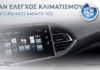 H PEUGEOT σου κάνει Δωρεάν έλεγχο κλιματισμού