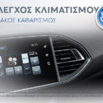 H PEUGEOT σου κάνει Δωρεάν έλεγχο κλιματισμού