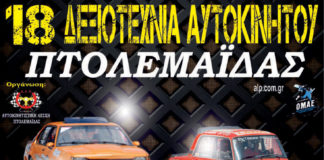 18η Δεξιοτεχνία Πτολεμαΐδας