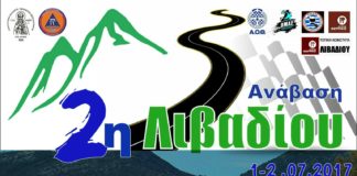 ΠΡΟAΦΙΣΑ 2ης ΑΝΑΒΑΣΗΣ ΛΙΒΑΔΙΟΥ 2017