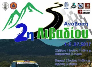 ΠΡΟAΦΙΣΑ 2ης ΑΝΑΒΑΣΗΣ ΛΙΒΑΔΙΟΥ 2017