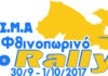 Το 5ο Φθινοπωρινό Ράλλυ 2017 αλλάζει έδρα!