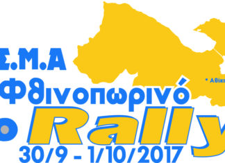 Το 5ο Φθινοπωρινό Ράλλυ 2017 αλλάζει έδρα!
