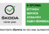 Nέο πρόγραμμα απόκτησης αυτοκινήτου ŠKODA CLEVER PLAN
