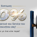 PEUGEOT: Έκπτωση 30% στα ανταλλακτικά του Service!