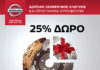 Προσφορές για όλους τους κατόχους μοντέλων Nissan