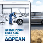 Δωρεάν χειμερινός ελεγχος 20 σημείων στο δίκτυο PEUGEOT