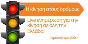 Live η κίνηση στους δρόμους