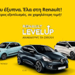 Renault: Δίνεις λιγότερο, παίρνεις περισσότερα