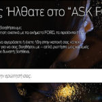 Ρώτησε την Ford – Η νέα πλατφόρμα της Ford που απαντά άμεσα σε όλα σας τα ερωτήματα