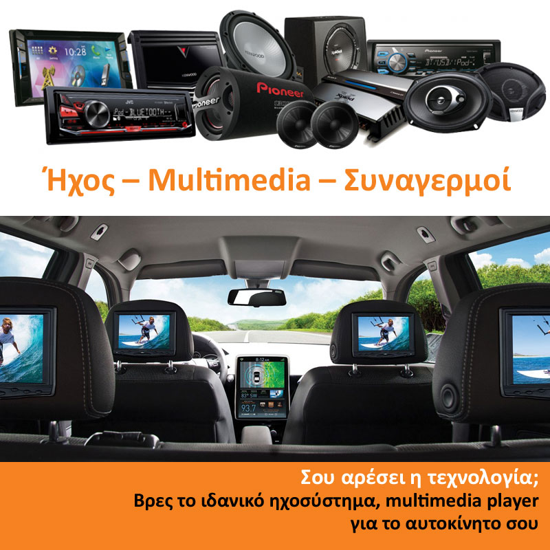 Ήχος - Multimedia - Συναγερμός