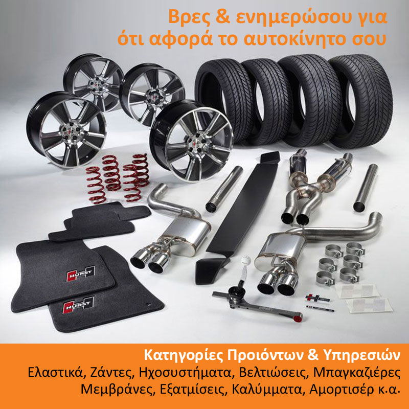 Αξεσουάρ Αυτοκινήτων