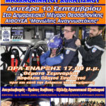 Σεμινάριο ασφαλείας αθλητών – στελεχών μηχανοκίνητου αθλητισμού την Δευτέρα 10 Σεπτεμβρίου