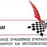 Εντυπωσιακό re-start για τον Σύνδεσμο Συντακτών Αυτοκινήτου – Μοτοσυκλέτας