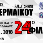 Rally Sprint ΘΕΡΜΑΪΚΟΥ & Rally Sprint ΦΙΛΙΠΠΟΣ σε 1 αγώνα !